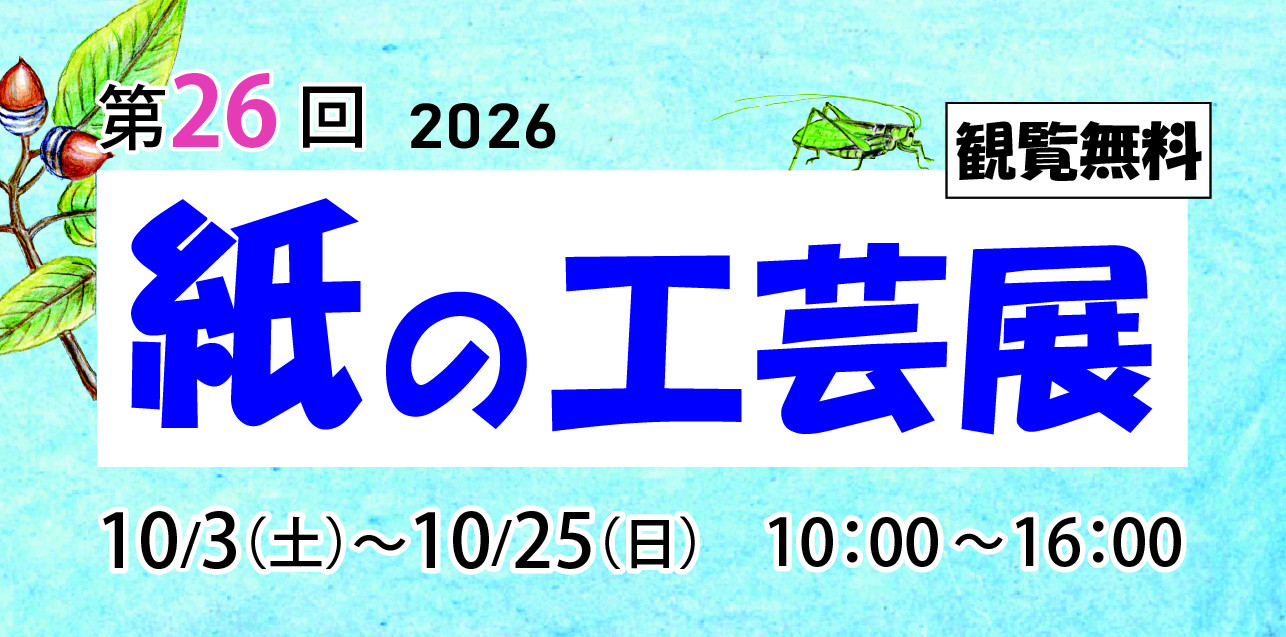 第26回紙の工芸展