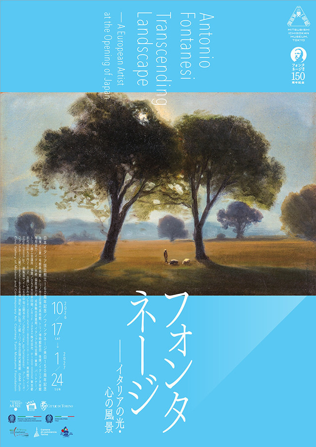三菱一号館美術館「フォンタネージ—イタリアの光・心の風景」