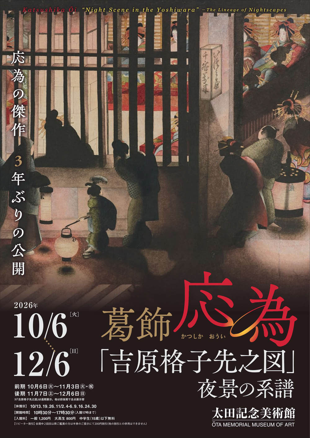 葛飾応為「吉原格子先之図」 夜景の系譜