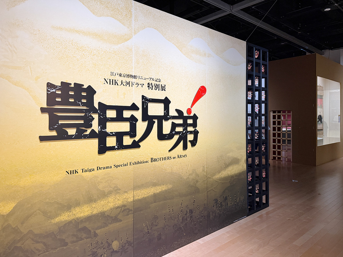 江戸東京博物館「江戸東京博物館リニューアル記念・NHK大河ドラマ特別展『豊臣兄弟!』」会場より 江戸東京博物館リニューアル記念・NHK大河ドラマ特別展「豊臣兄弟!」会場入口