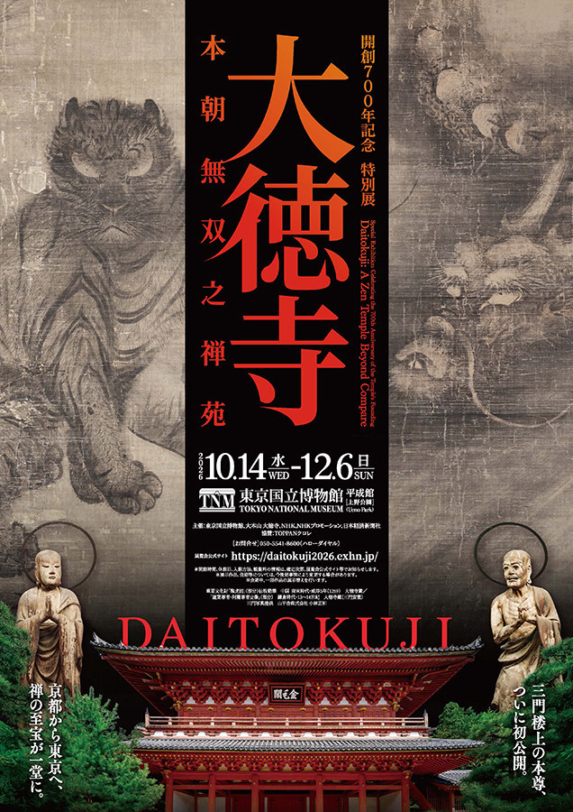 東京国立博物館 開創700年記念　特別展「大徳寺　本朝無双之禅苑」