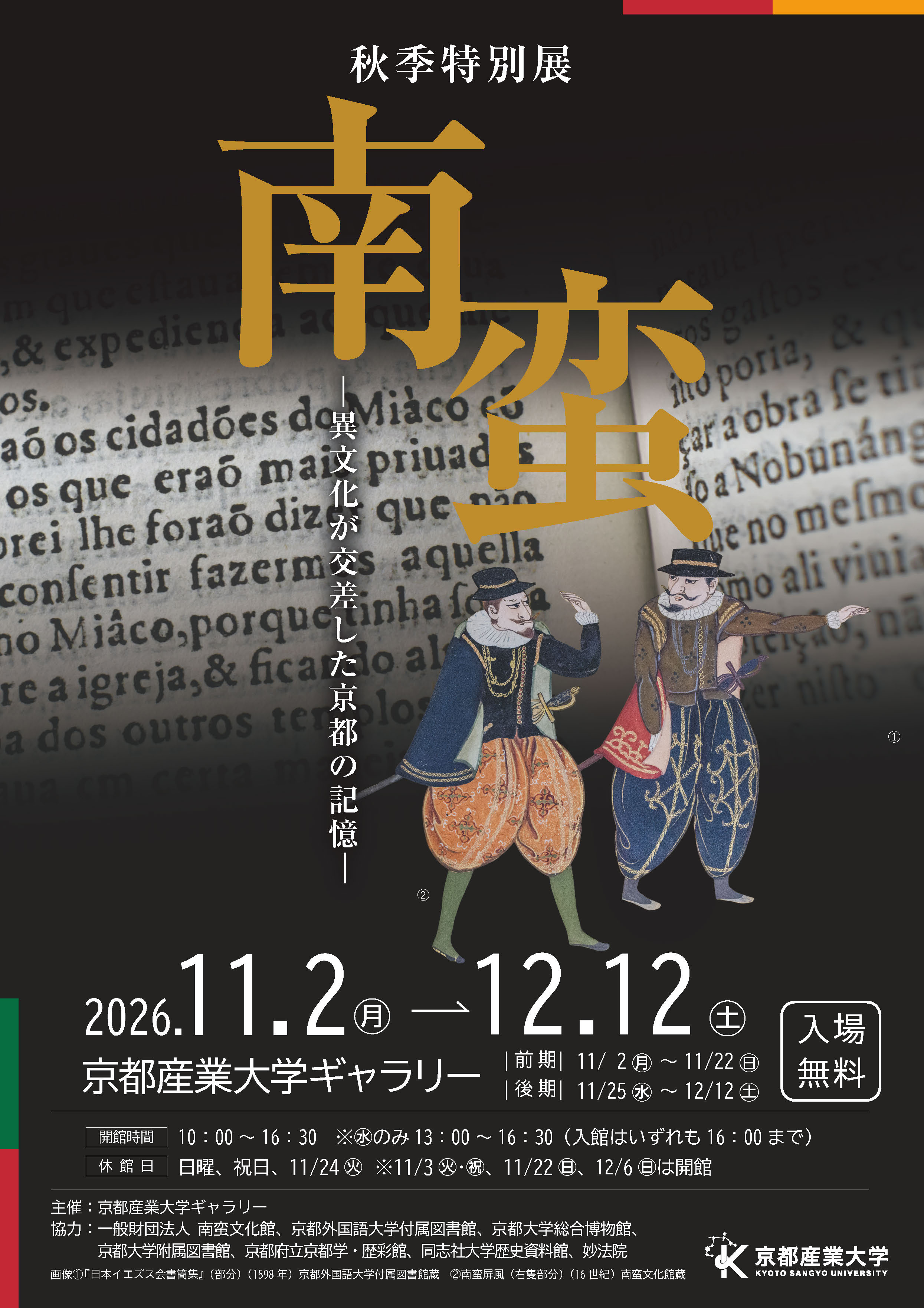 南蛮－異文化が交差した京都の記憶－