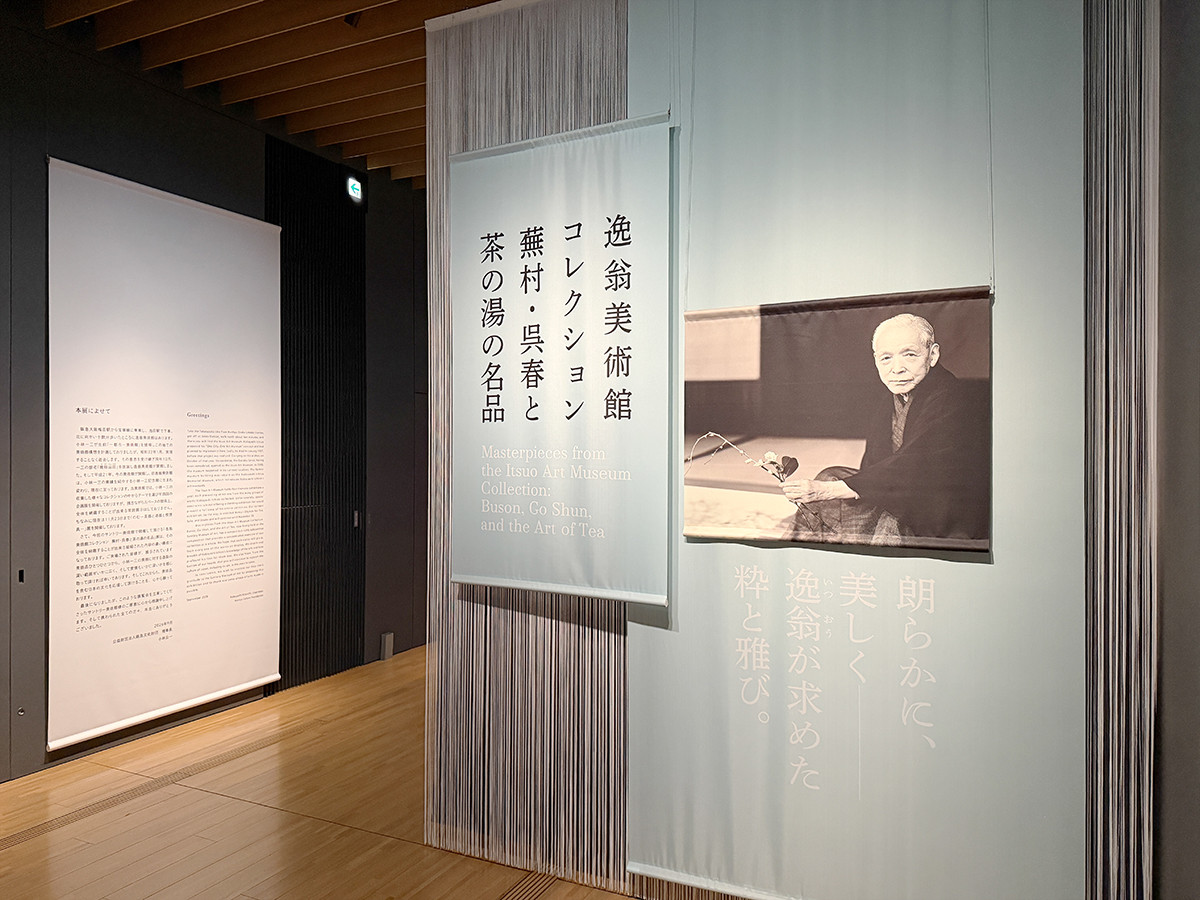サントリー美術館「逸翁美術館コレクション 蕪村・呉春と茶の湯の名品」会場より サントリー美術館「逸翁美術館コレクション 蕪村・呉春と茶の湯の名品」会場入口