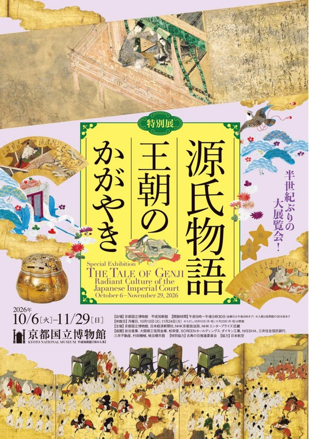 特別展「源氏物語 王朝のかがやき」