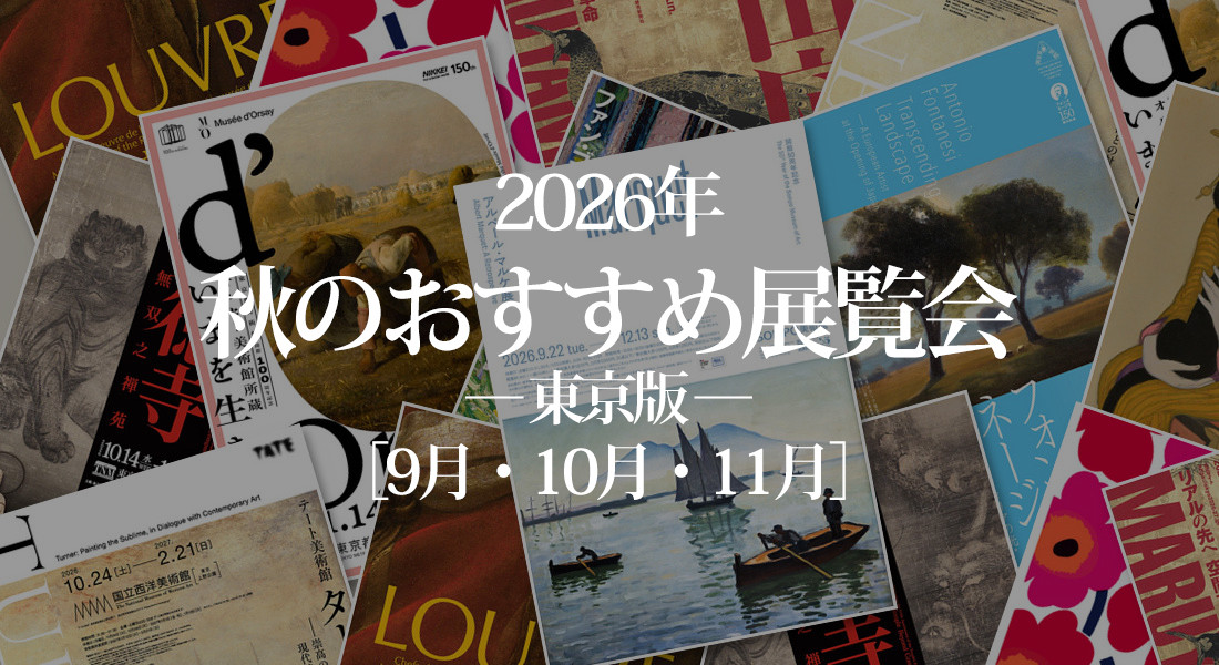 2026年 秋の展覧会 おすすめ10選 ― 東京版 ― ［9月・10月・11月］
