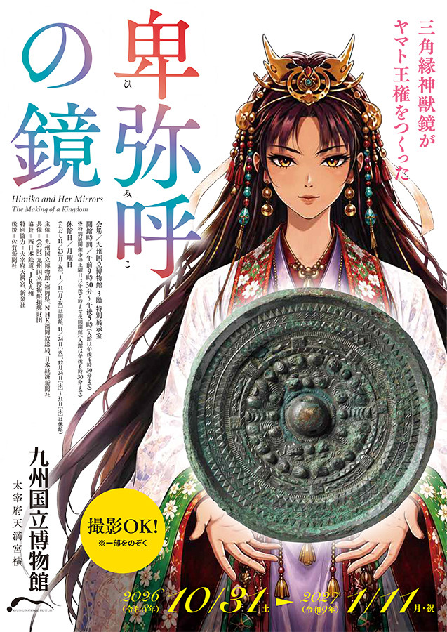 九州国立博物館「特別展 卑弥呼の鏡 ―三角縁神獣鏡がヤマト王権をつくった―」
