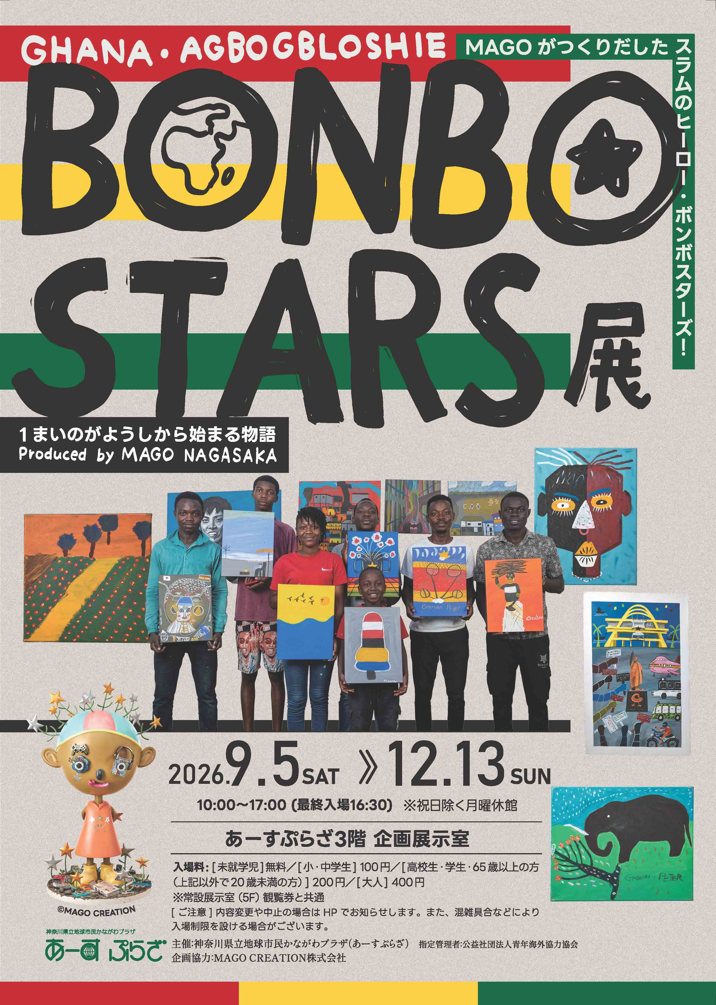 BONBO STARS展　1まいのがようしから始まる物語