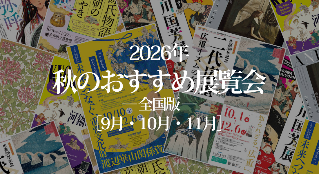 2026年 秋の展覧会 おすすめ10選 ― 全国版 ― ［9月・10月・11月］
