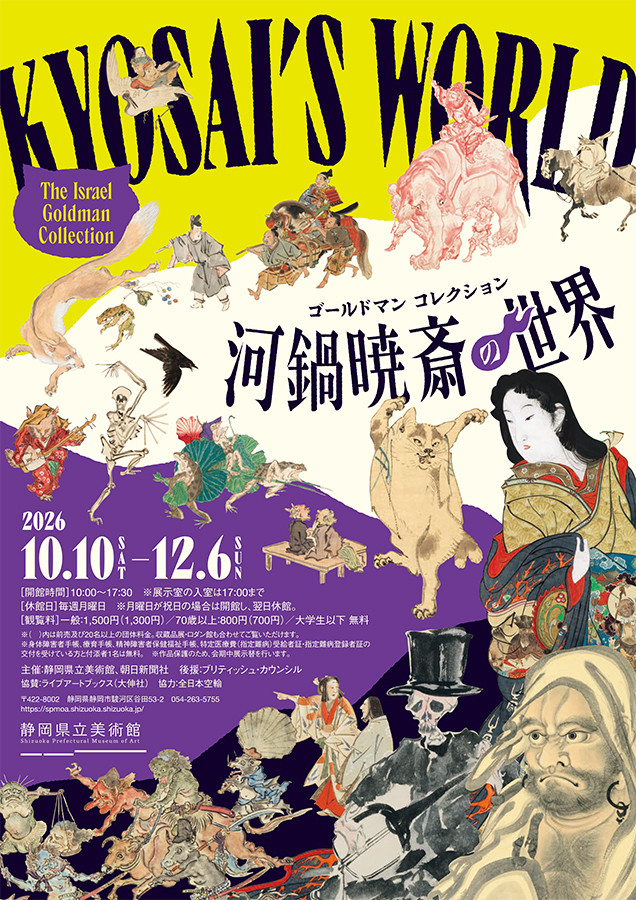 静岡県立美術館「ゴールドマン コレクション 河鍋暁斎の世界」
