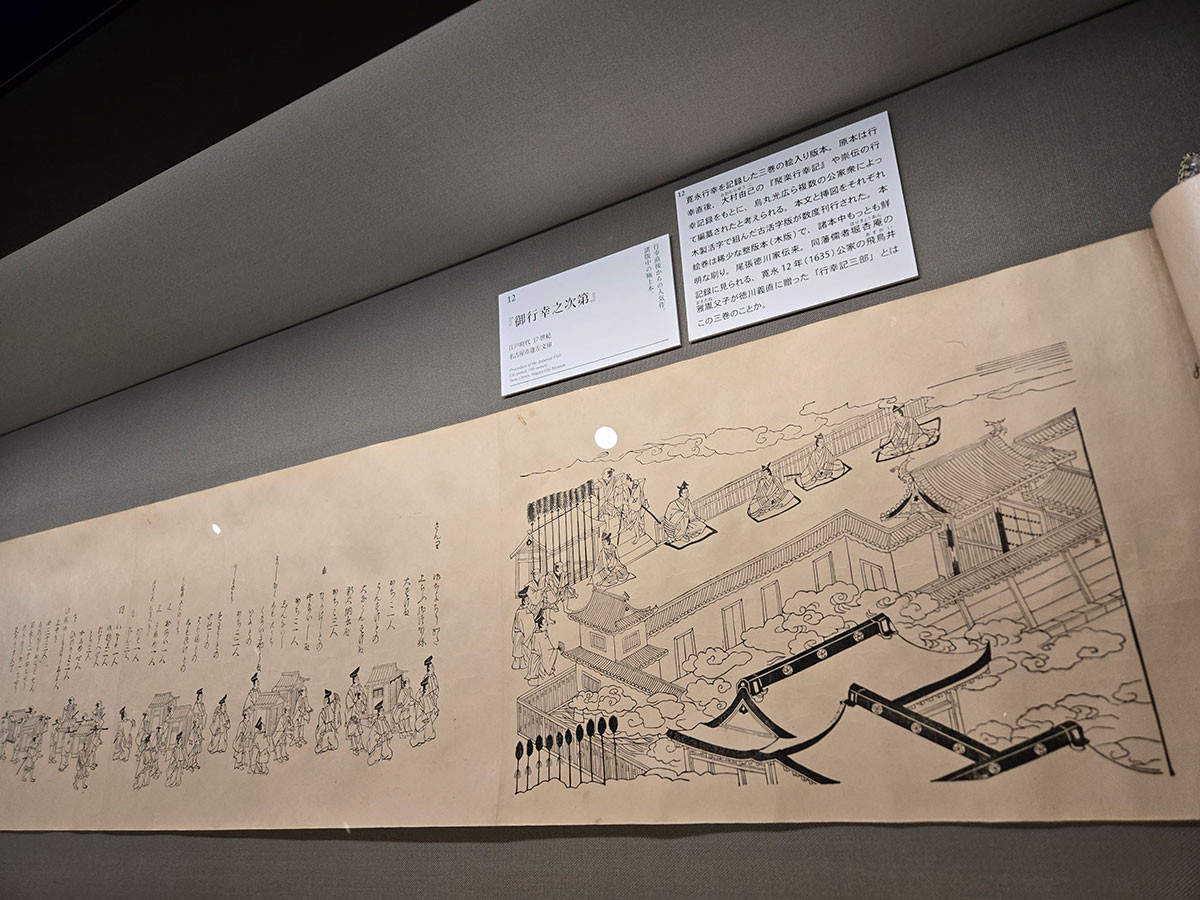 『御行幸之次第』　江戸時代　名古屋市蓬左文庫　行幸の様子を伝える絵巻
