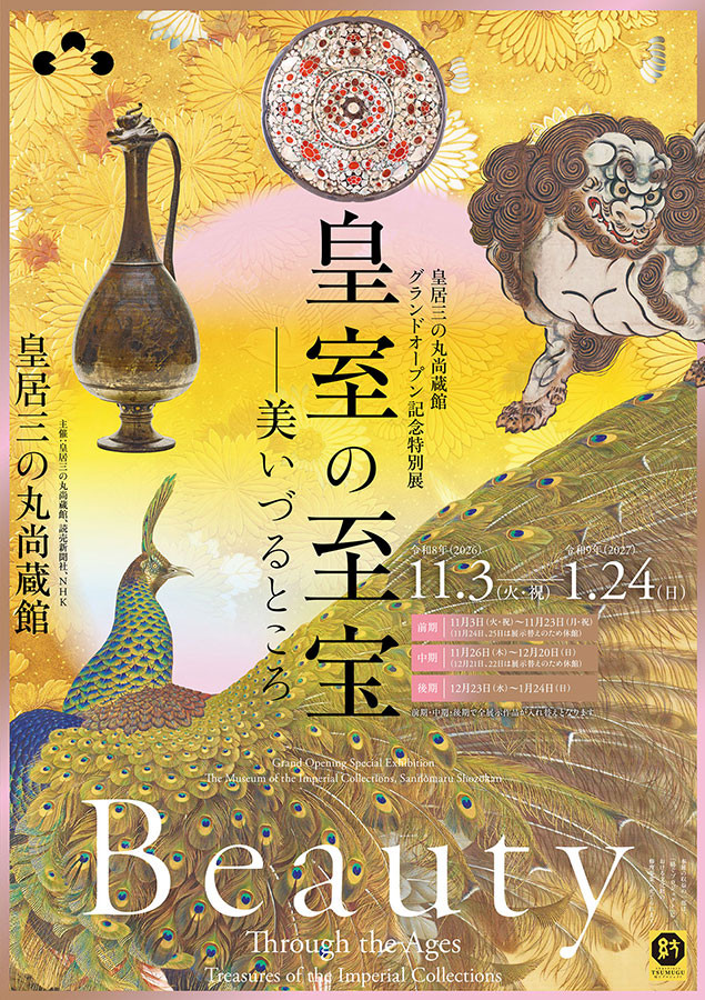 皇室の至宝—美いづるところ