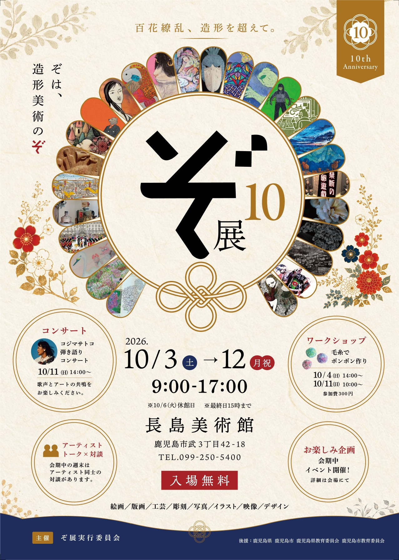 第10回ぞ展