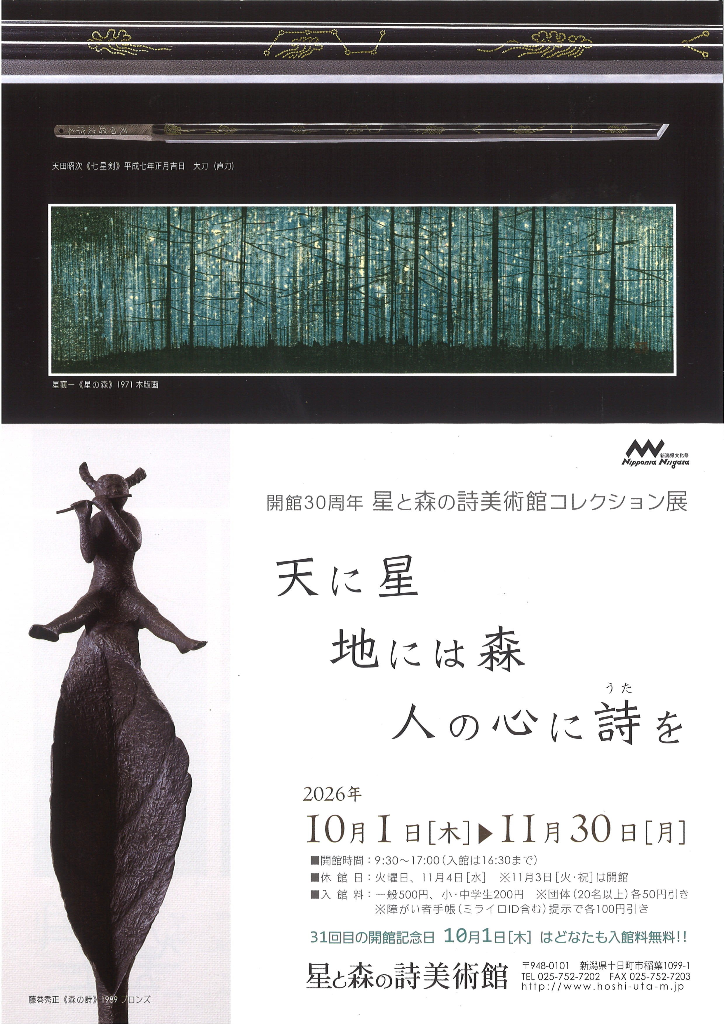 星と森の詩美術館コレクション展