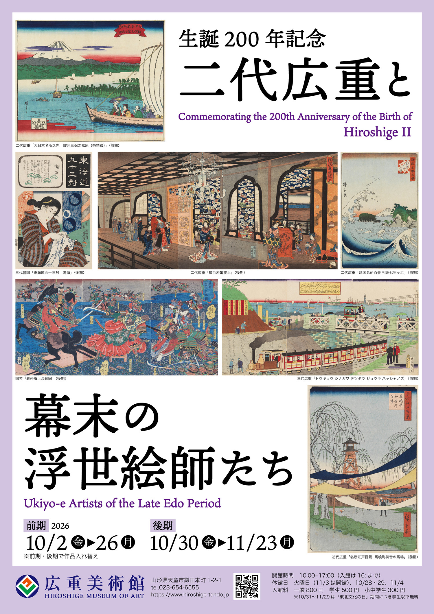 生誕200年記念 二代広重と幕末の浮世絵師たち