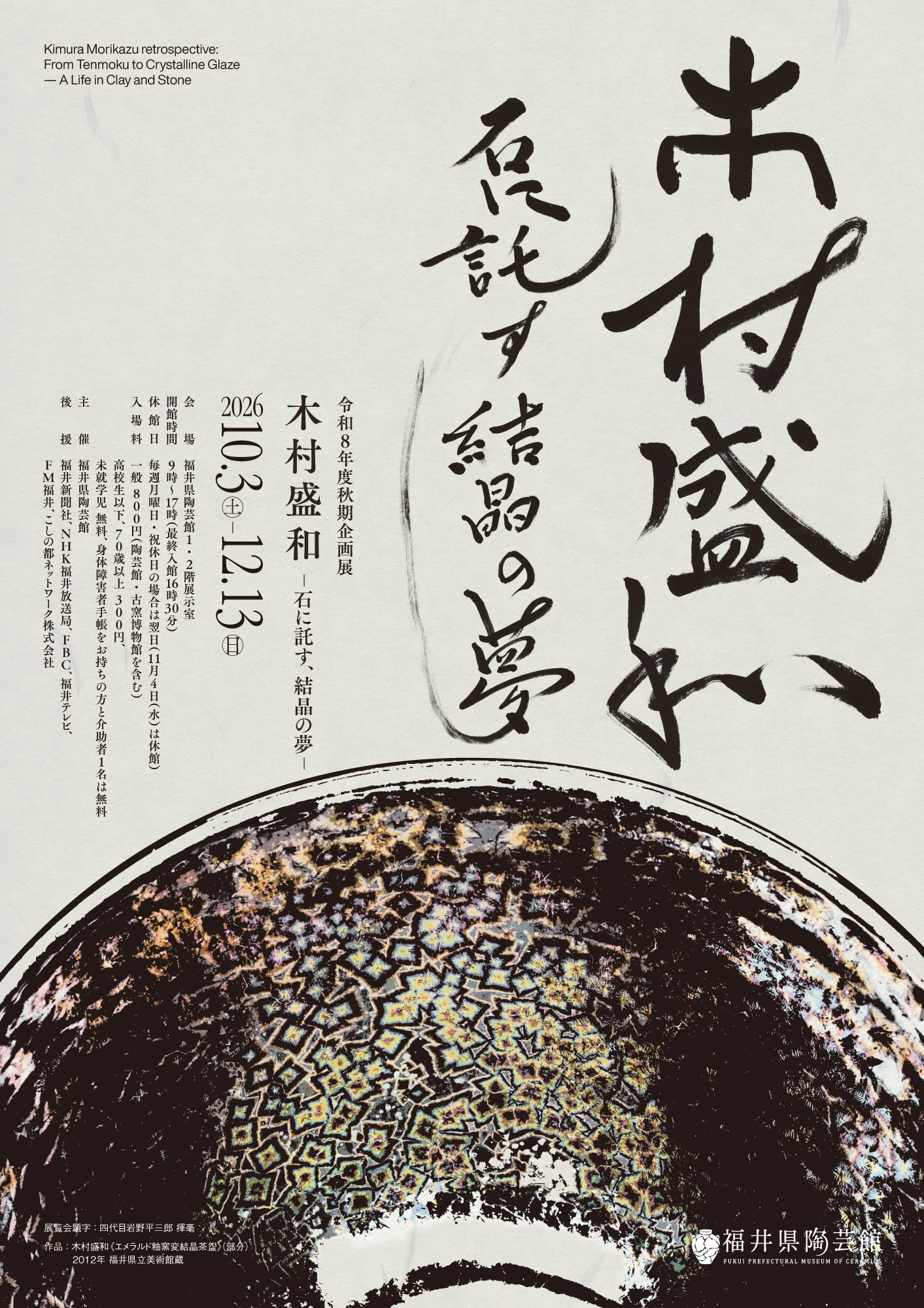 木村盛和 ー石に託す、結晶の夢ー