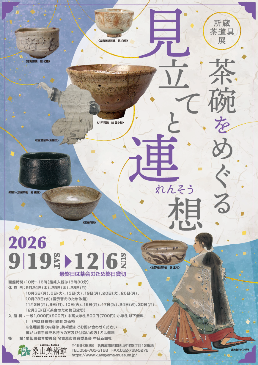 所蔵茶道具展　茶碗をめぐる見立てと連想