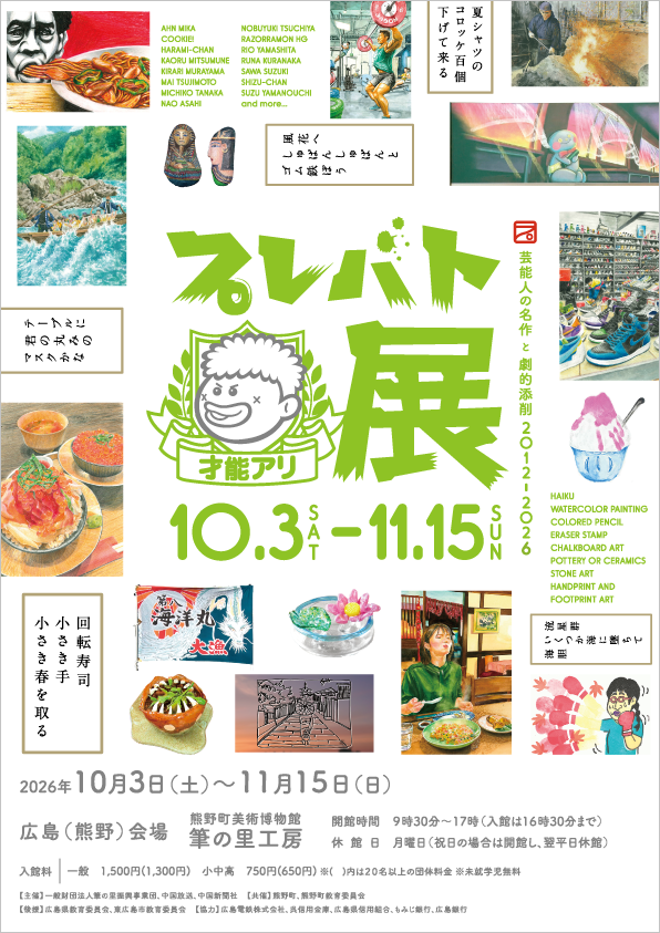 プレバト才能アリ展