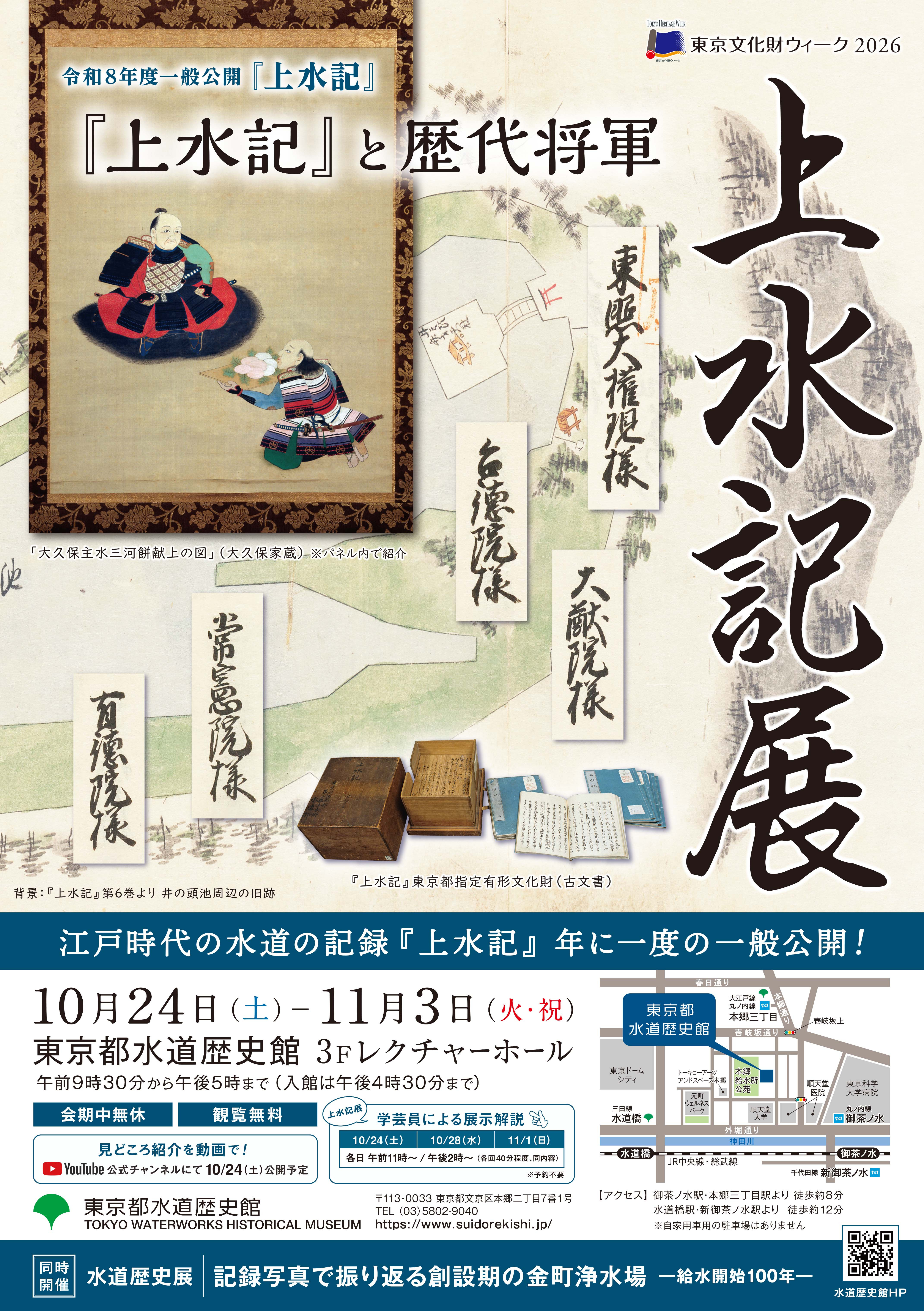 令和8年度 上水記展「『上水記』と歴代将軍」
