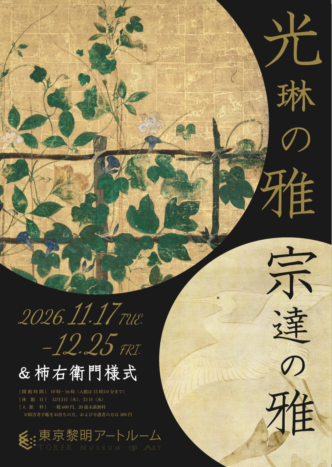 光琳の雅　宗達の雅