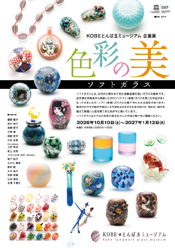 企画展「色彩の美-ソフトガラス-」
