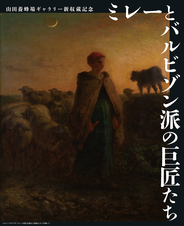初公開のミレー、新収蔵作品も ─ 山田養蜂場ギャラリーで「ミレーとバルビゾン派の巨匠たち」