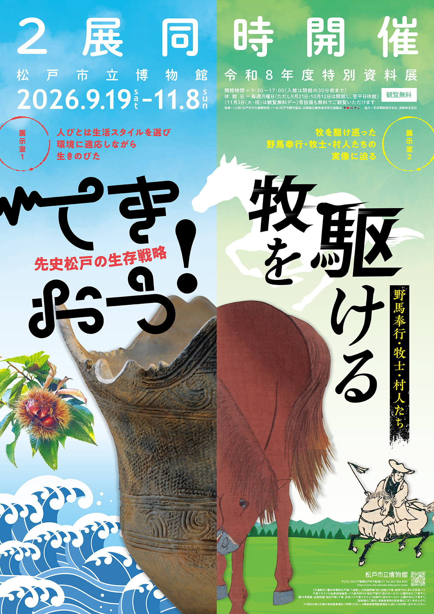 特別資料展「てきおう！先史松戸の生存戦略」/「牧を駆ける‐野馬奉行・牧士・村人たち」