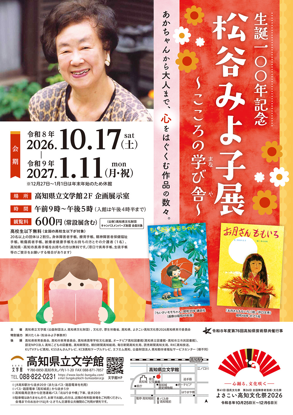 生誕100年記念　松谷みよ子展