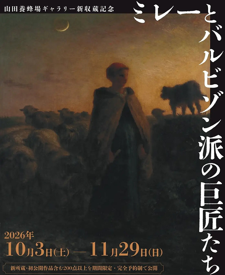 特別展「ミレーとバルビゾン派の巨匠たち」