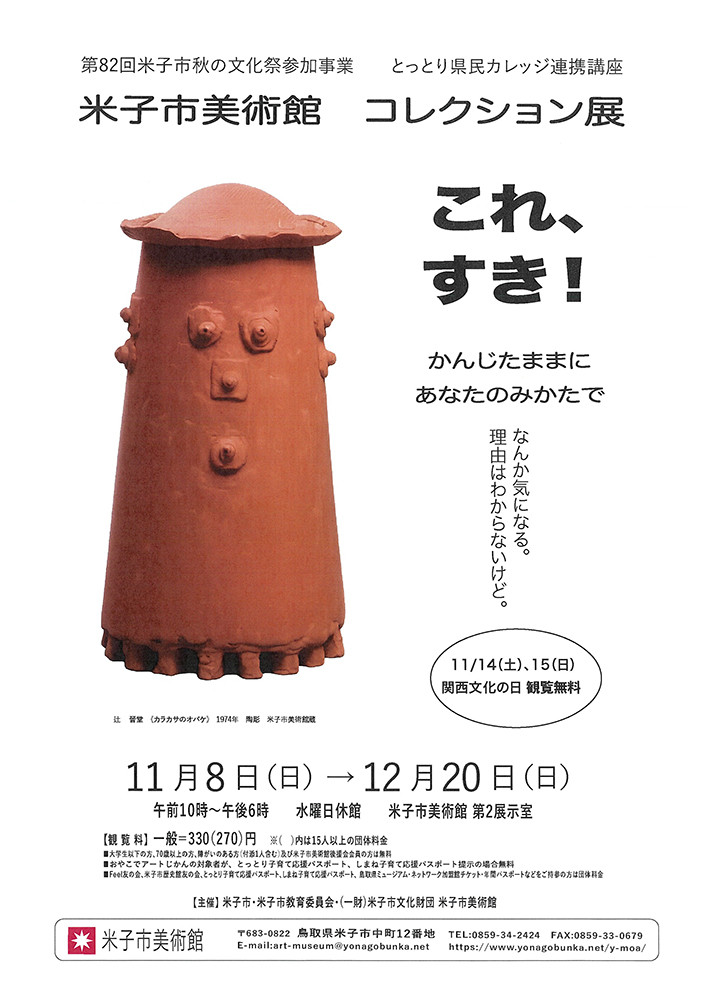 コレクション展 これ、すき！ ─かんじたままにあなたのみかたで─