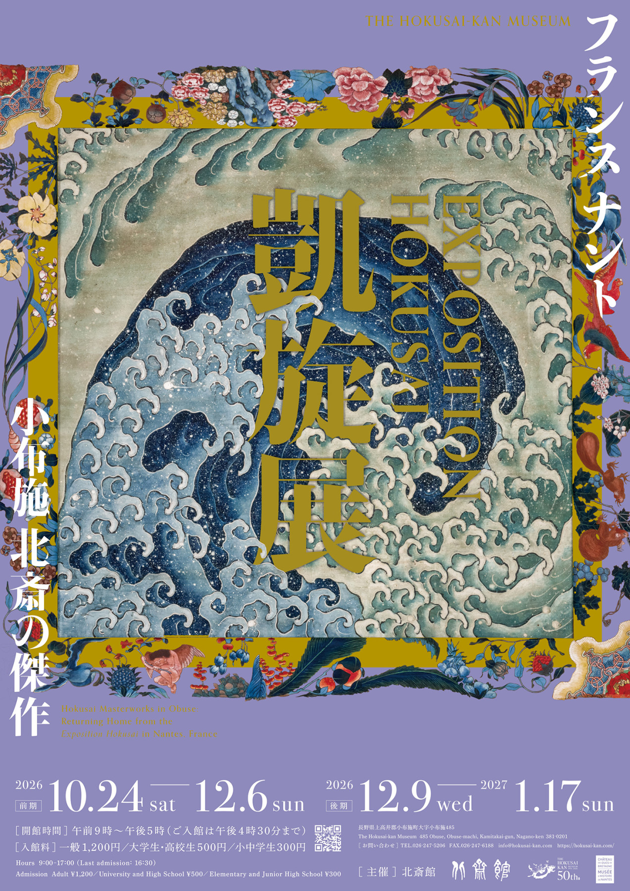 フランス ナント「EXPOSITION HOKUSAI」凱旋展 小布施 北斎の傑作