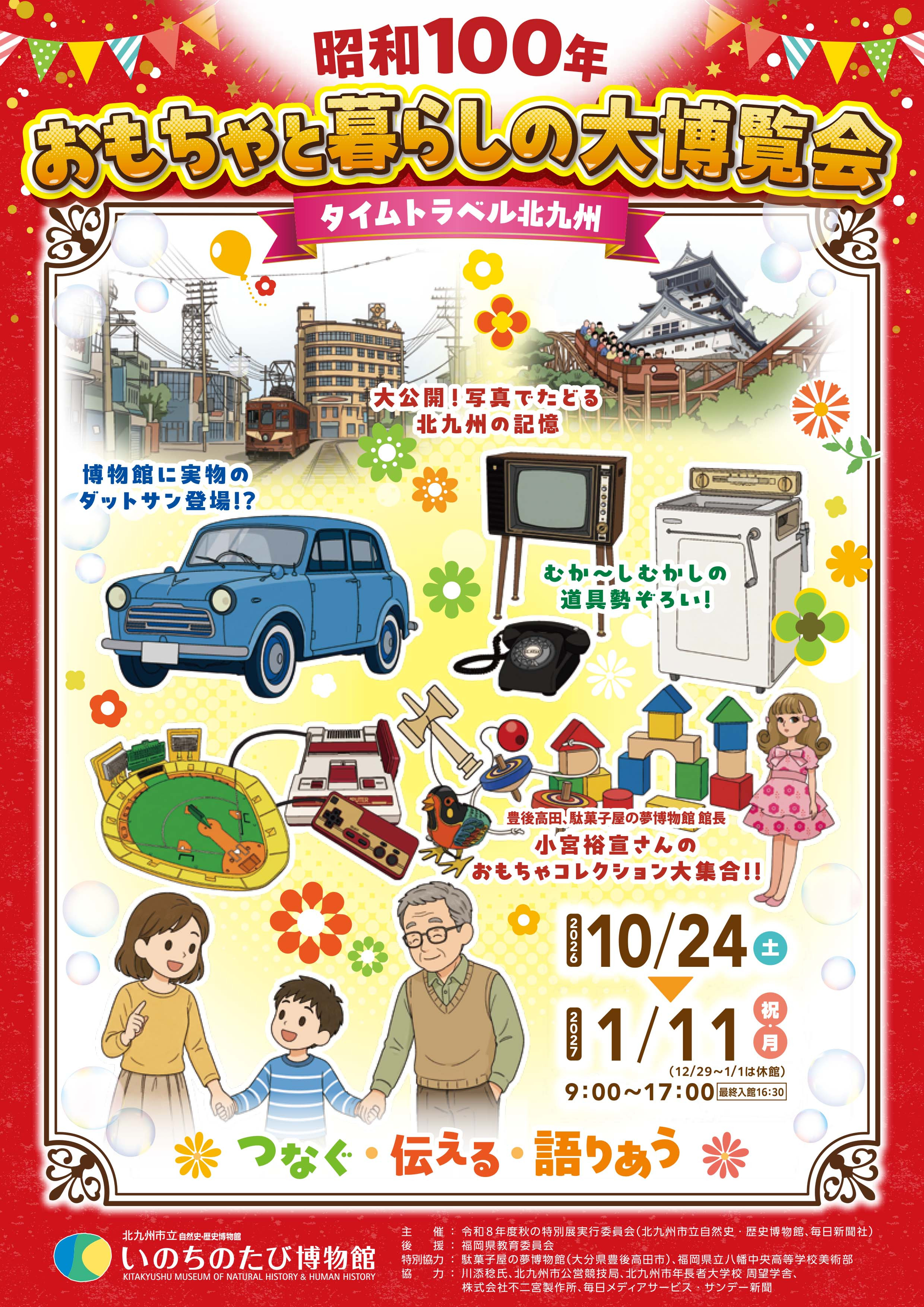 秋の特別展「昭和100年 おもちゃと暮らしの大博覧会 タイムトラベル北九州」