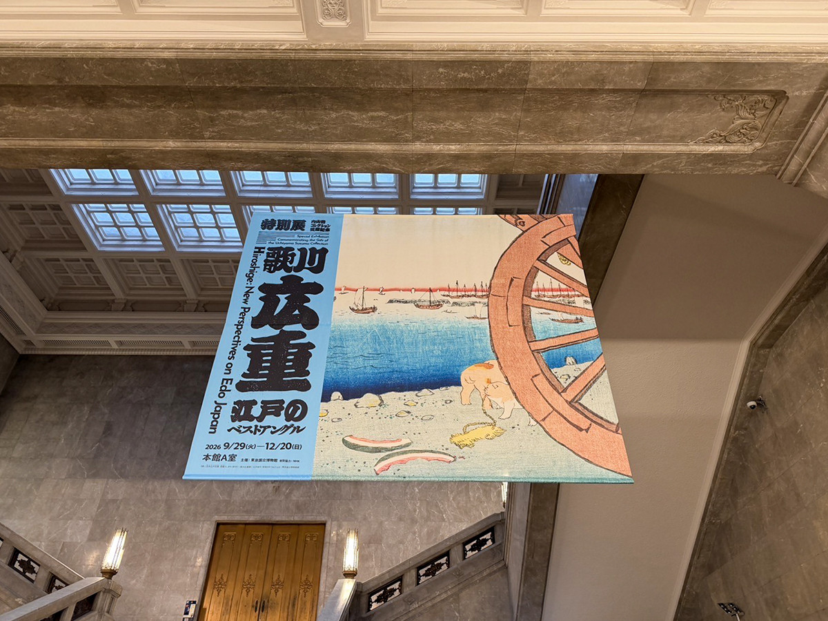 東京国立博物館「特別展 内山晋コレクション受贈記念『歌川広重 江戸のベストアングル』」会場