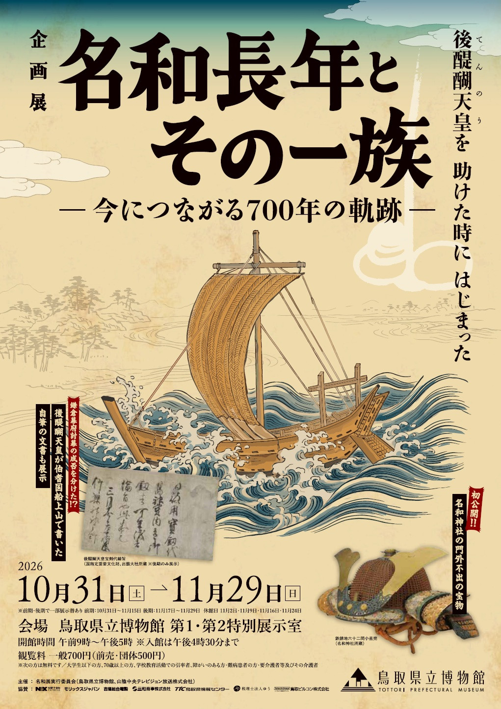 企画展「名和長年とその一族 ―今につながる700年の軌跡―」