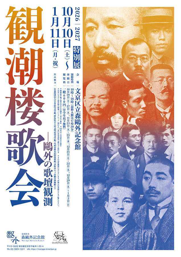 特別展「観潮楼歌会―鴎外の歌壇観測」