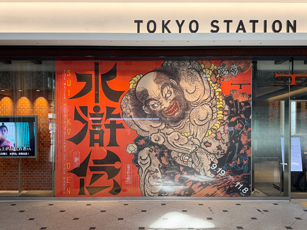 東京ステーションギャラリー「水滸伝」会場より 東京ステーションギャラリー「水滸伝」会場入口 インバウンドにも大人気。多くの観光客が写真を撮っていました