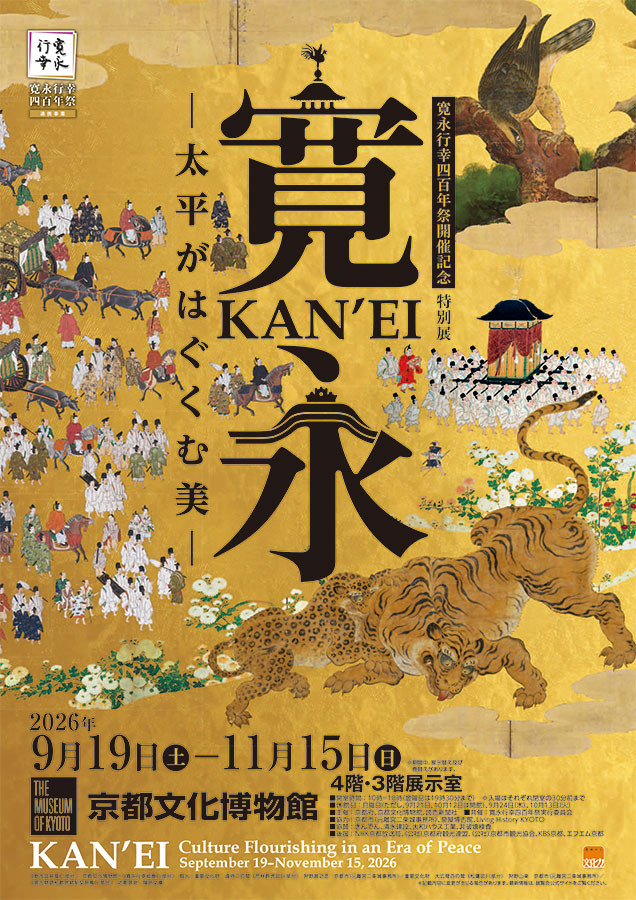 特別展「寛永　太平がはぐくむ美」
