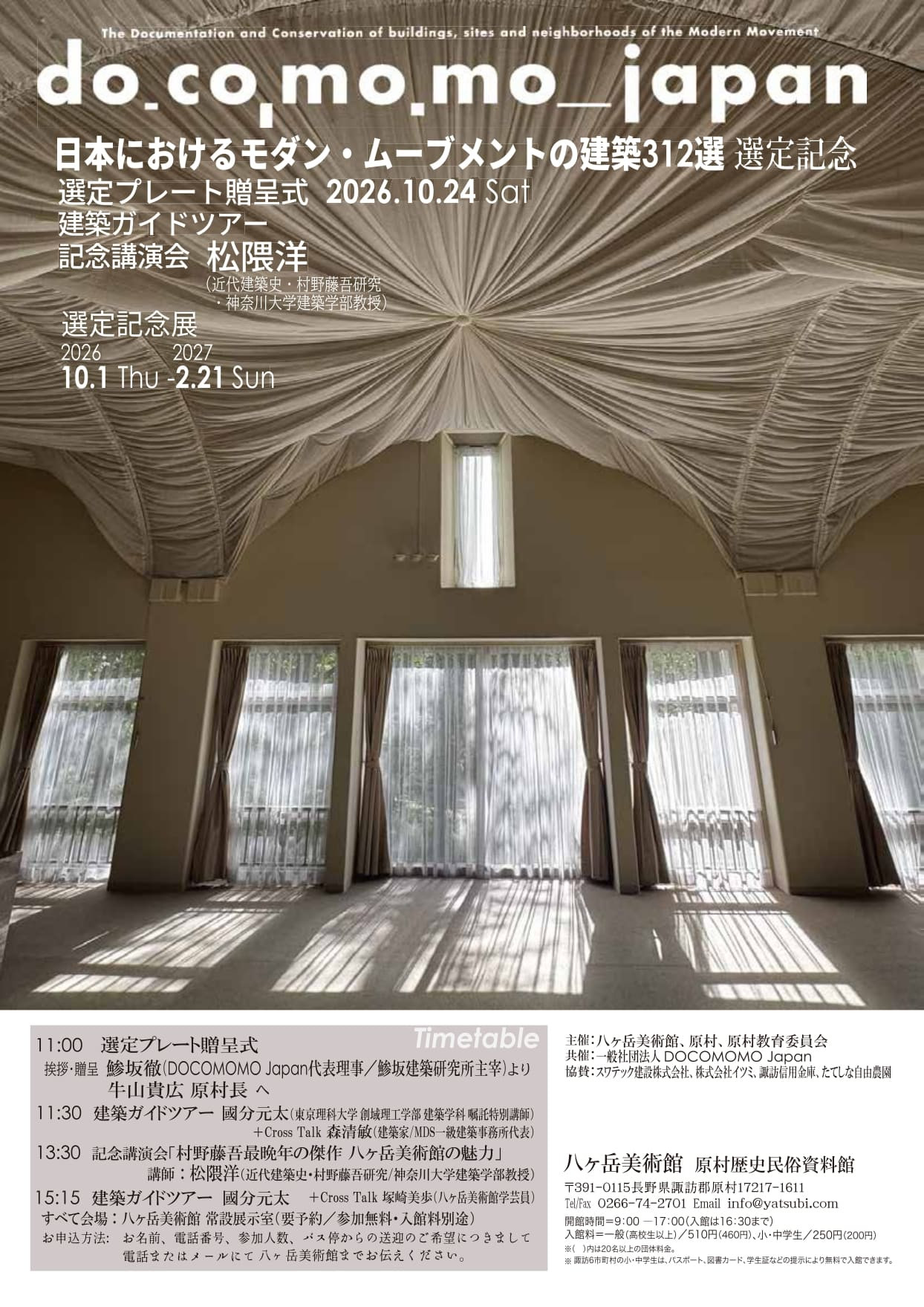 DOCOMOMO Japan「日本におけるモダン・ムーブメントの建築312選」選定記念特別展