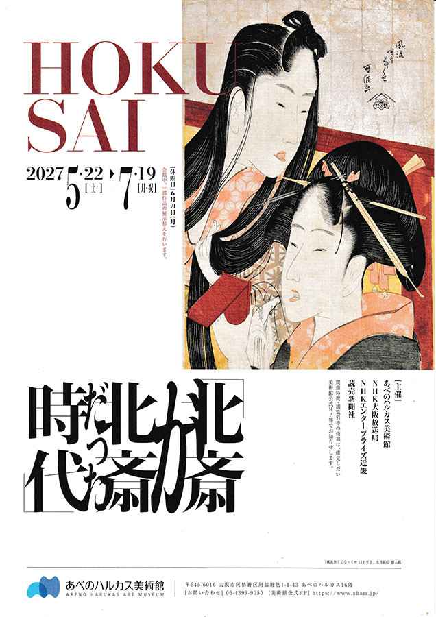 HOKUSAI ―北斎が「北斎」だった時代―