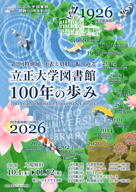 立正大学図書館100年の歩み