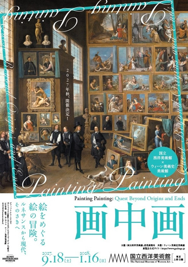 画中画――絵をめぐる絵の冒険。ルネサンスから現代、そのさきへ