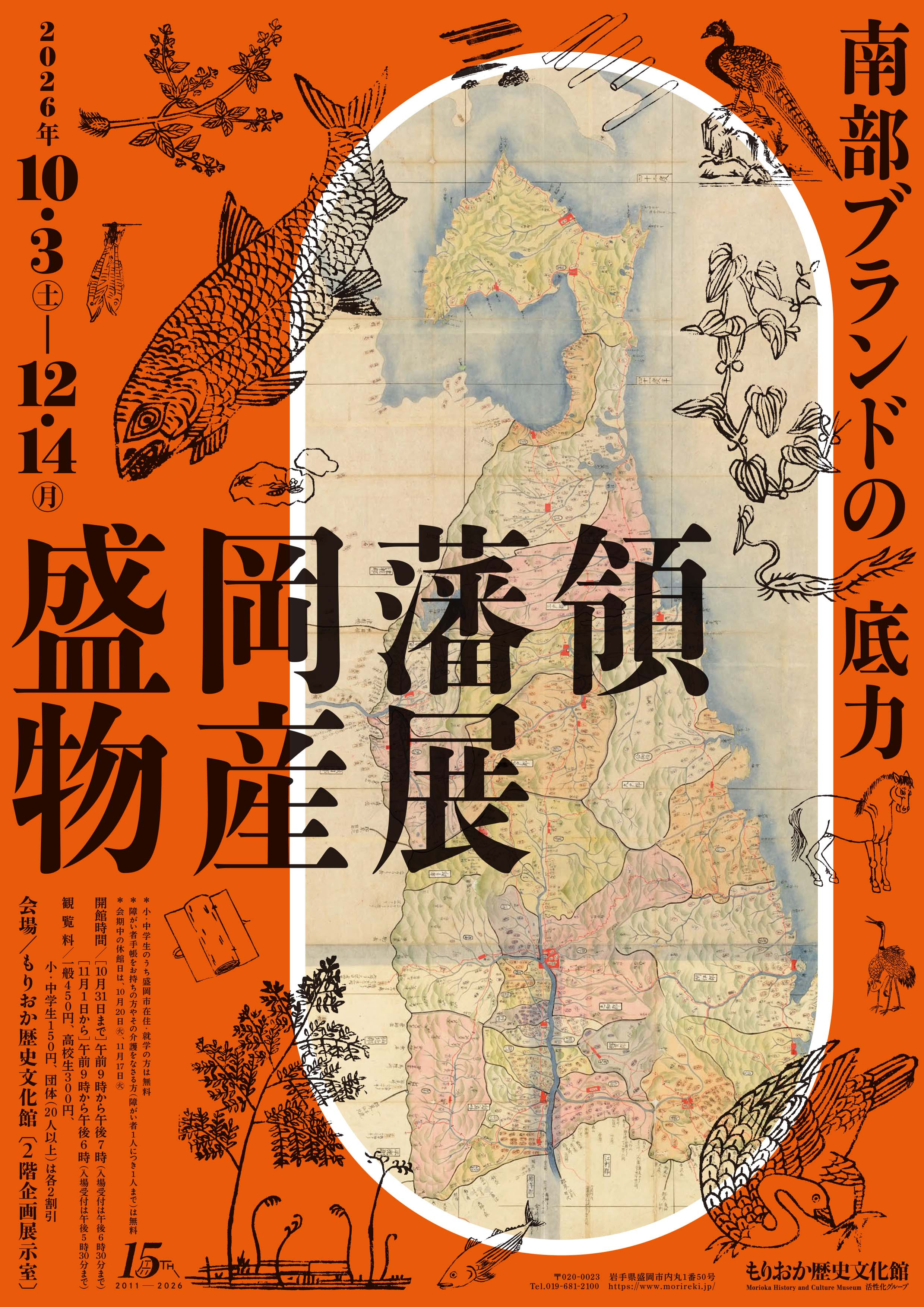 盛岡藩領物産展