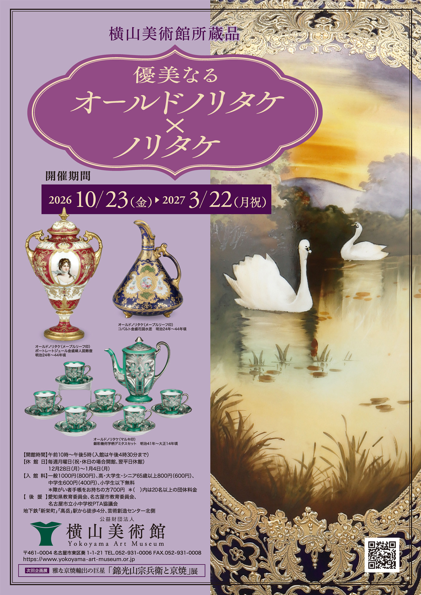 優美なるオールドノリタケ×ノリタケ