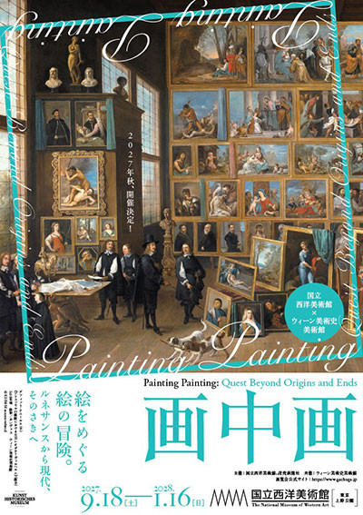 画中画――絵をめぐる絵の冒険。ルネサンスから現代、そのさきへ