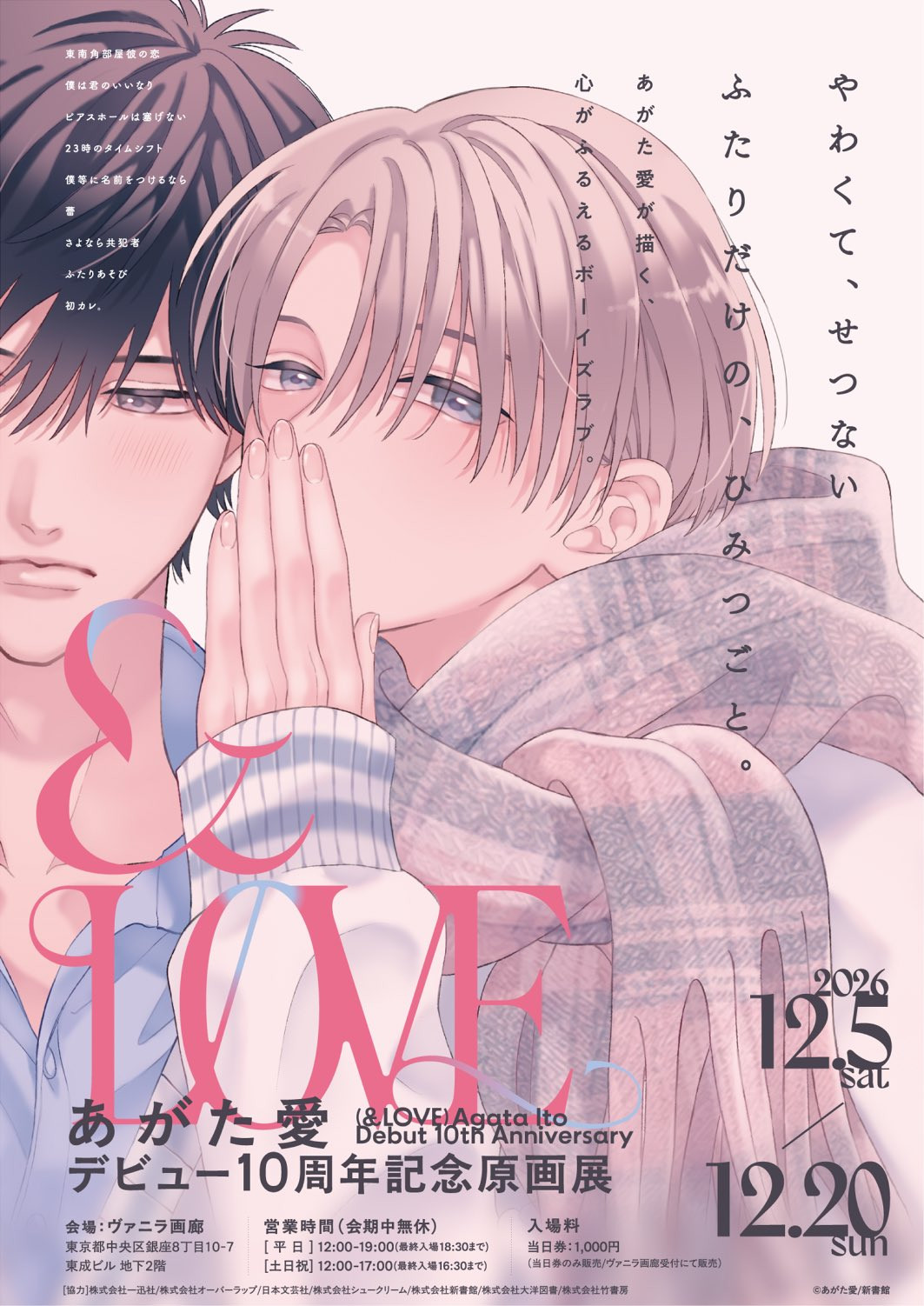 あがた愛デビュー10周年記念原画展「＆LOVE」