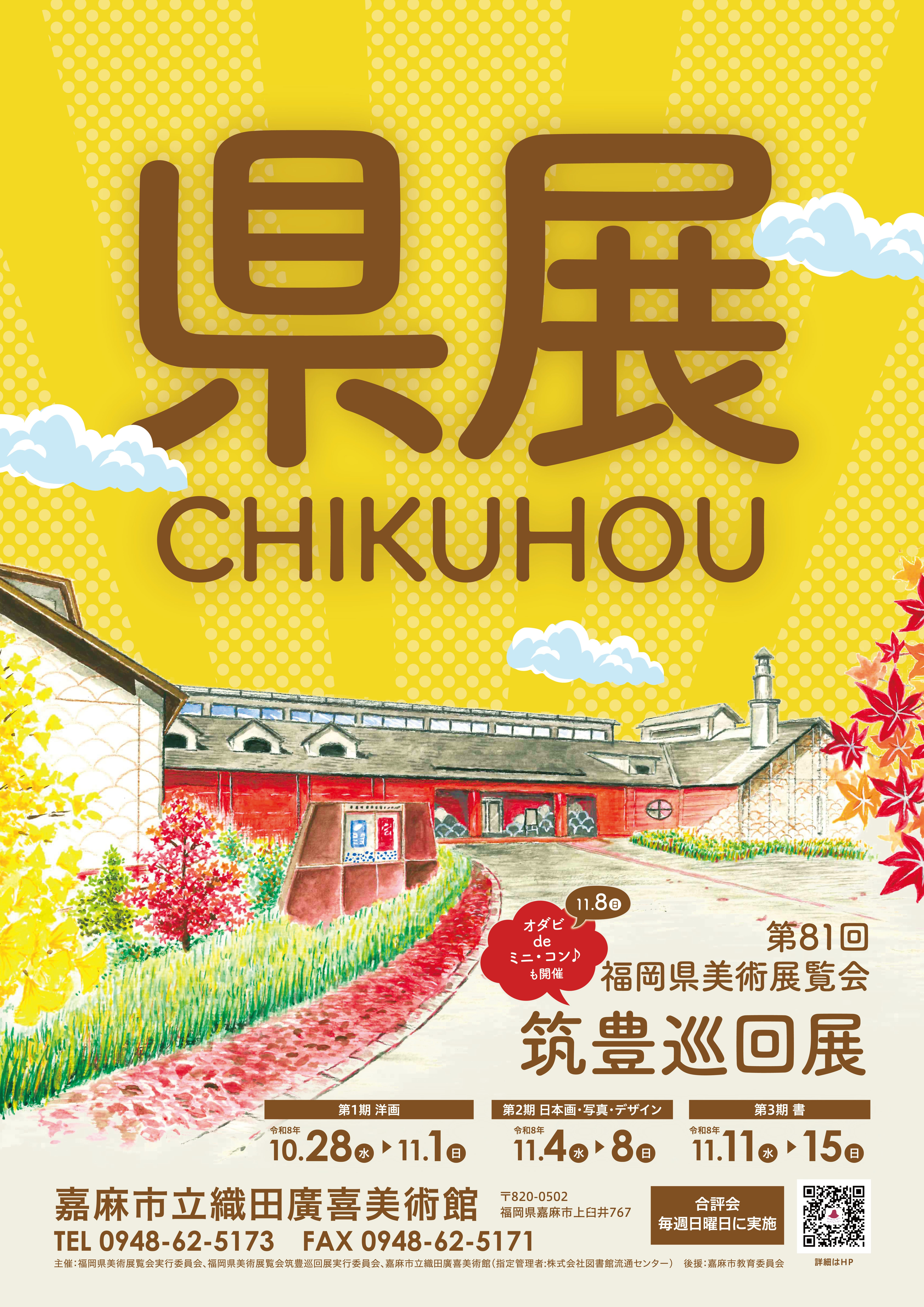 第81回　福岡県美術展覧会　筑豊巡回展