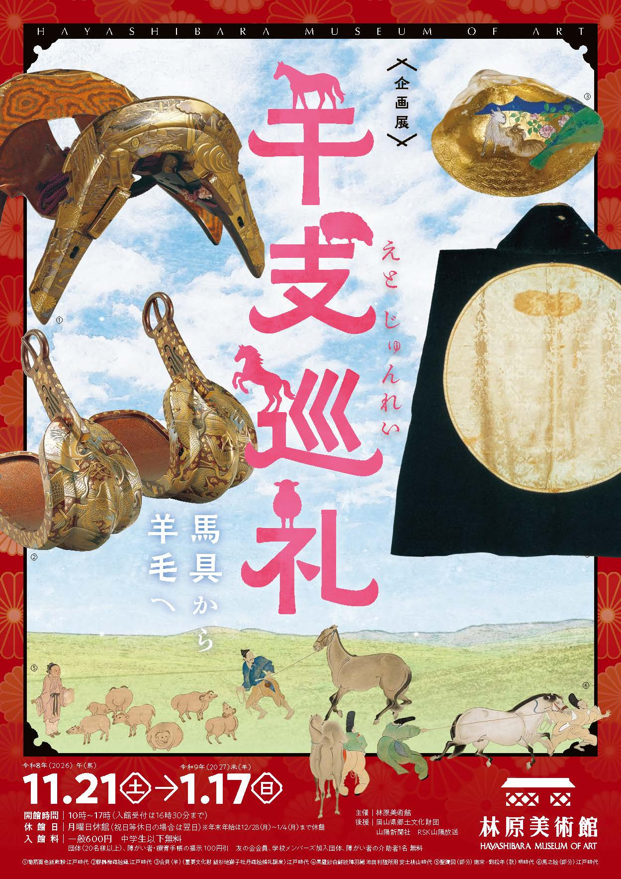 干支巡礼