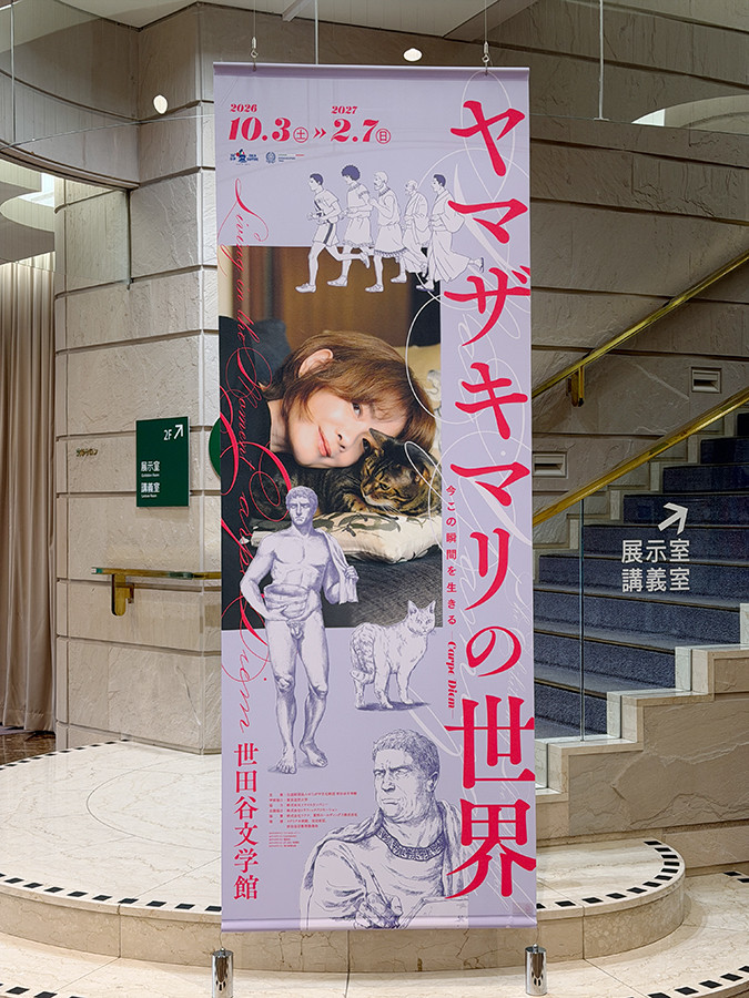 世田谷文学館「ヤマザキマリの世界　今この瞬間を生きる―Carpe Diem―」会場より　世田谷文学館「ヤマザキマリの世界　今この瞬間を生きる―Carpe Diem―」会場入口