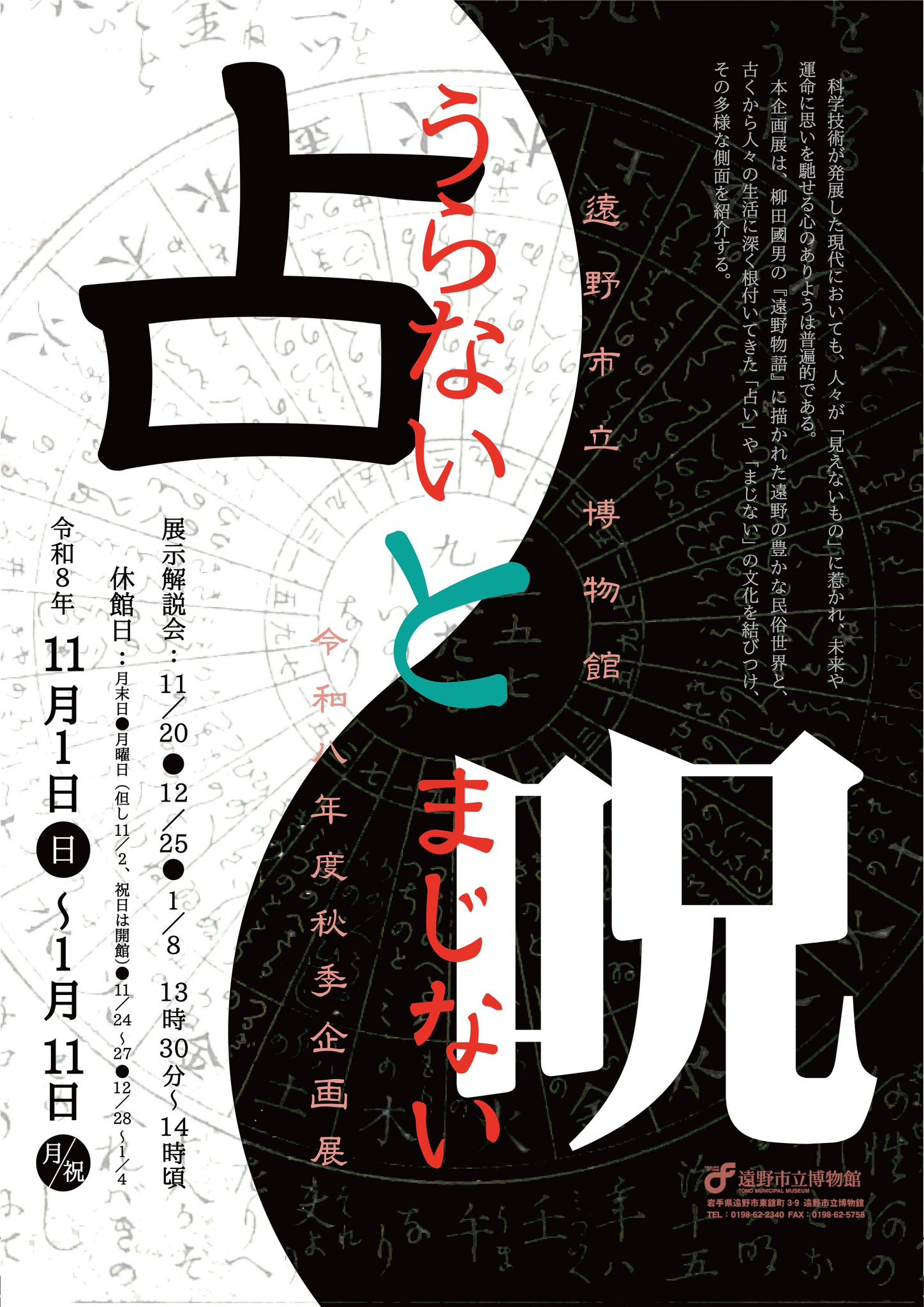 占いと呪（まじな）い