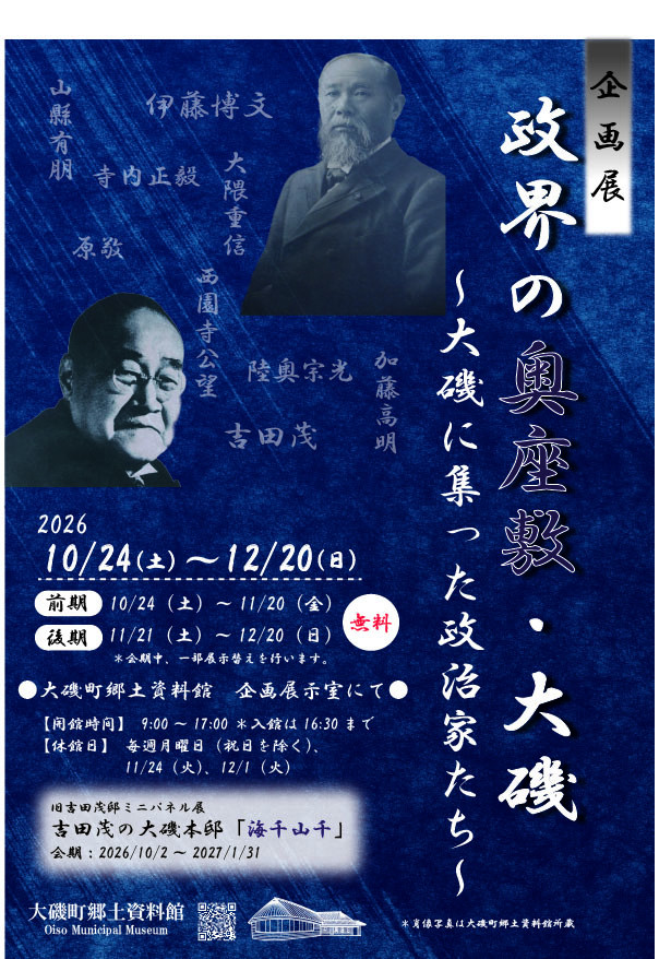 企画展「政界の奥座敷・大磯～大磯に集った政治家たち～」