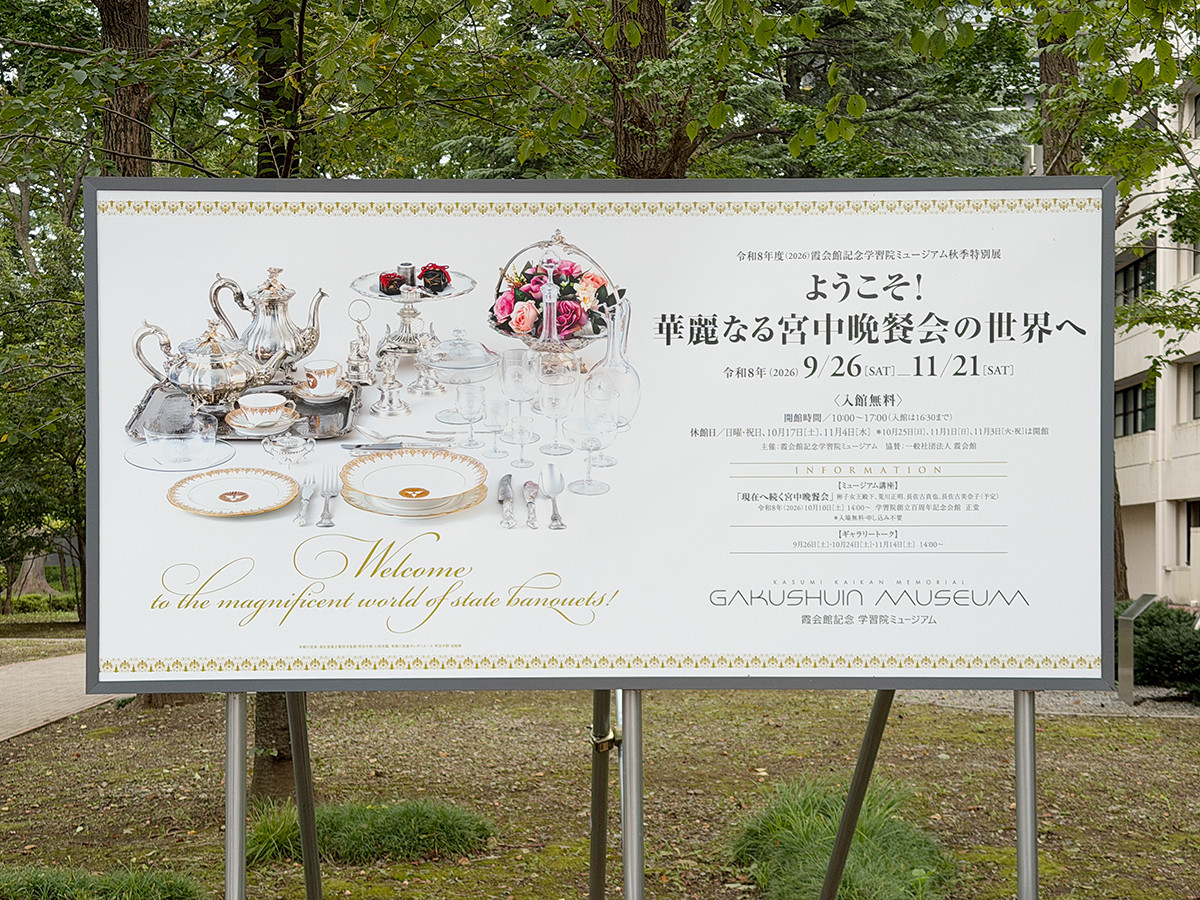 霞会館記念学習院ミュージアム「ようこそ! 華麗なる宮中晩餐会の世界へ」会場より 霞会館記念学習院ミュージアム「ようこそ! 華麗なる宮中晩餐会の世界へ」